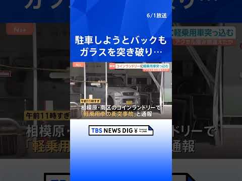 コインランドリーに軽乗用車が突っ込む　駐車の際にアクセルとブレーキを踏み間違えたか　けが人なし　相模原市｜TBS NEWS DIG#shorts thumbnail