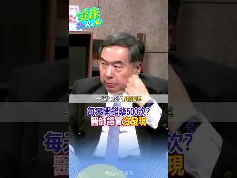 驚爆！大醫院開藥"1天錯500次"？ 醫證實:差點毀掉"肝功能" #健康DoReMi ‪@健康我加1CtiHealthyme ‪@中天電視CtiTv thumbnail