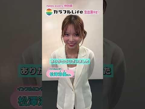 【news every.特別版 カラフルLife】6月6日(土) 午後4時30分〜5時 生放送  ※関東地域ほか thumbnail