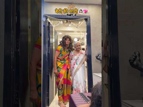 Part - 2 beti ki shaadi 💖👰🏻‍♀️ most viral comedy 😂 #shorts #ytshorts #wedding thumbnail