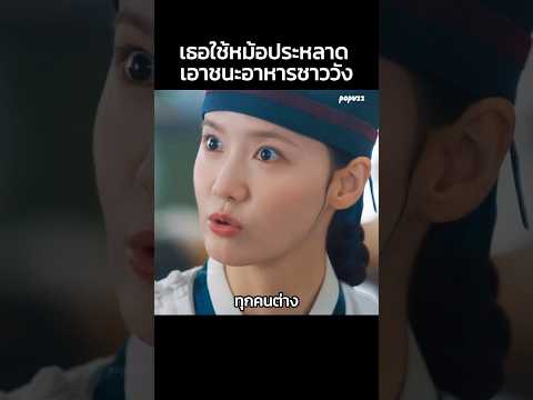 เธอใช้หม้อประหลาดเอาชนะอาหารชาววัง #Shorts #สปอยหนัง #หนัง #สปอย #ดูหนัง #หนังสนุก #หนังใหม่ thumbnail