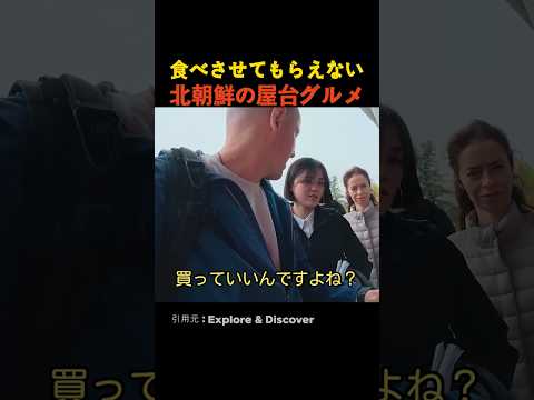 美味しくても食べさせてもらえない北の屋台グルメ thumbnail