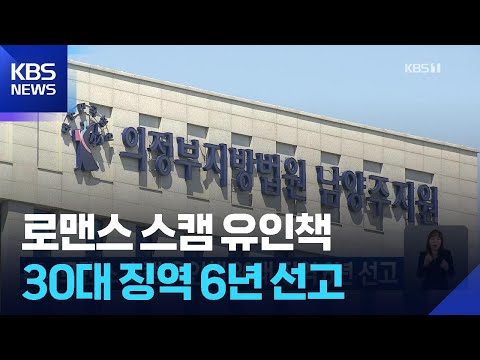 로맨스 스캠 유인책 30대 징역 6년 선고 / KBS  2026.05.31. thumbnail