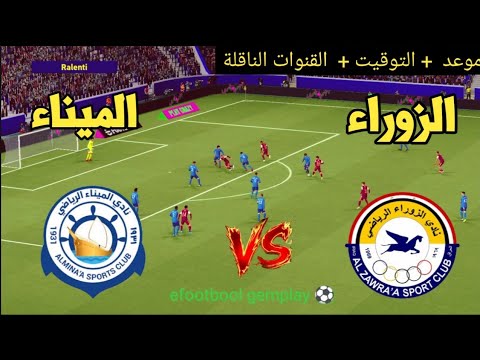 ? موعد مباراة الميناء × الزوراء ⚽? والقنوات الناقلة / دوري نجوم العراق 2026 ??? thumbnail