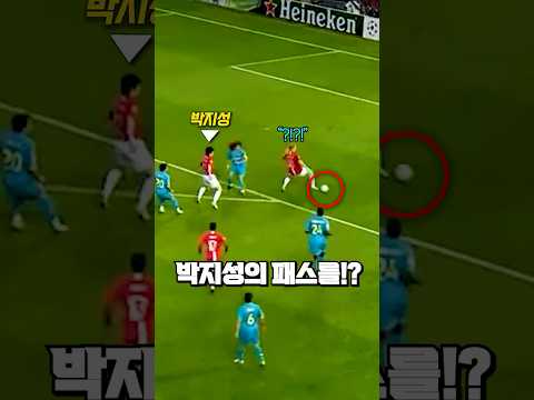패스를 놓친 동료를 포착한 박지성의 놀라운 반응 thumbnail