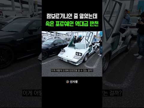 겉은 람보르기니 속은 포르쉐 thumbnail