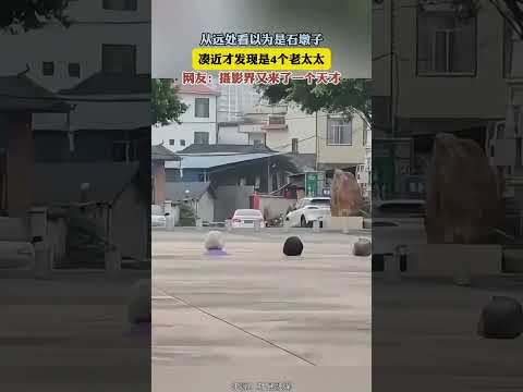 從遠處看以為是石墩子，湊近才發現是 4 個老太太。網友：攝影界又來了一個天才。 thumbnail