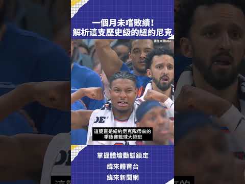 一個月未嚐敗績！解析這支歷史級的紐約尼克 #NBA #VLREELS #C03  #緯來體育台  精采短片｜全場精華｜話題不間斷  加入緯來體育台YouTube會員一個月只要100元 thumbnail