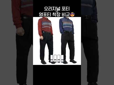 오리지널 포티 vs 영포티 착장 비교😎.jpg thumbnail