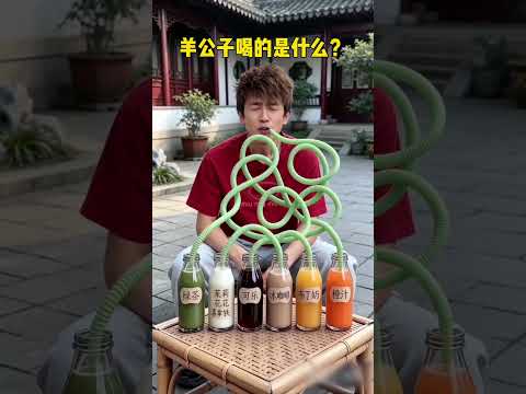 羊公子喝的是什么 #办公室游戏 thumbnail