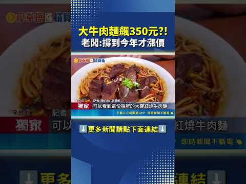 永康牛肉麵大碗漲到350元! ｜三立新聞網 SETN.com thumbnail