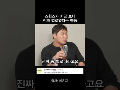 스윙스가 지금 보니 진짜 별로였다는 행동 thumbnail