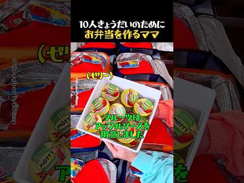 10人きょうだいのために作る大量のお弁当 thumbnail