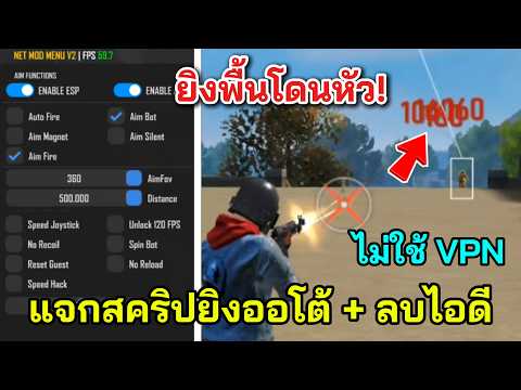 Free Fire แจกสคริปยิงออโต้ ยิงพื้นโดนหัว มีลบไอดี ไม่ใช้ VPN ฟังชั่นเยอะเวอร์ๆ! thumbnail