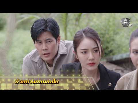 ตัวอย่าง เพลงรักพยัคฆ์ร้าย EP.24 | 5 มิ.ย.69 thumbnail