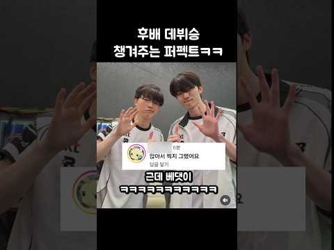 막내 데뷔승 챙겨주는 선배 퍼펙트ㅋㅋㅋ thumbnail