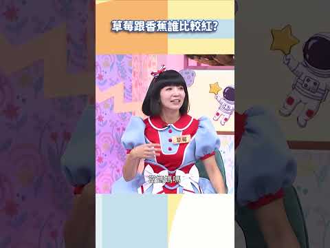 草莓跟香蕉誰比較紅【#小姐不熙娣】#shorts thumbnail
