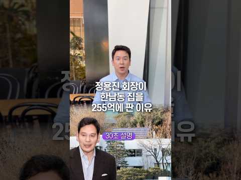 정용진 회장이 한남동 집을 255억에 판 이유, 50초 안에 설명하기 thumbnail