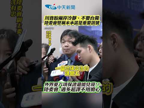 川普盼兩岸冷靜、不要台獨 陸委會堅稱未承諾是重要訊號 外界憂六項保證還能兌現!? 陸委會：過多超譯不用擔心 #shorts thumbnail