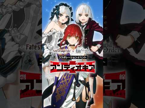 【新情報】期間限定 『Fate/strange Fake × Fate/Grand Orderコラボレーションイベント「剽滅十字前線 アンティオキア」』をご紹介！ #shorts thumbnail