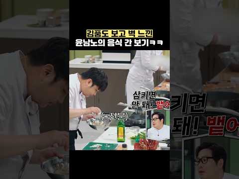 김풍도 보고 벽 느낀 윤남노의 음식 간 보기ㅋㅋ #shorts #냉장고를부탁해 thumbnail