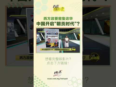最近大家都往北京飞，这真的只是巧合吗？#中国 #习近平 #特朗普 #朝贡时代 #八点最热报 thumbnail