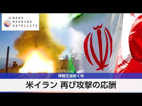 米イラン 再び攻撃の応酬 停戦交渉続く中【モーサテ】 thumbnail