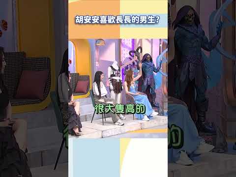 胡安安喜歡長長的男生【#小姐不熙娣】#shorts thumbnail