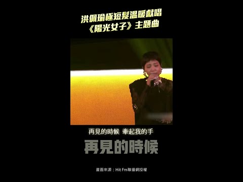 洪佩瑜極短髮溫暖獻唱《陽光女子》主題曲 #shorts thumbnail
