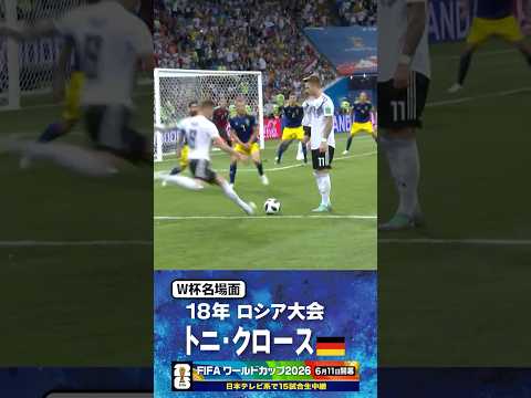 【W杯名場面】#トニクロース #ドイツ代表 #FIFAワールドカップ2026 #サッカー #shorts thumbnail