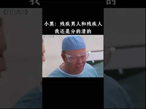小黑：残疾男人和残疾人，我还是分的清的 thumbnail