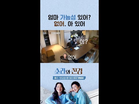 [소라와 진경] 엄마 가능성 있어? 없어, 아 있어, MBC 260524 방송 thumbnail