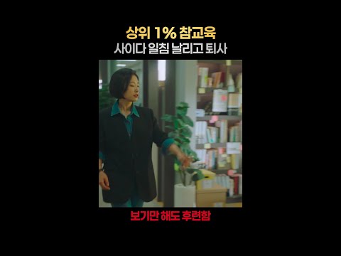 [일퍼센트] 할 말 다 하고 퇴사하는 기개ㄷㄷ #연예인매니저로살아남기 thumbnail