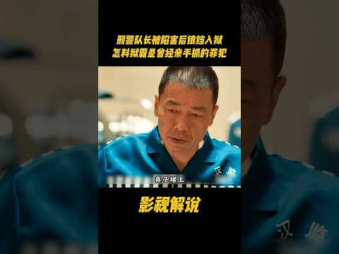 刑警队长被陷害后锒铛入狱，怎料狱霸是曾经亲手抓的罪犯#电视剧 #影视解说 thumbnail