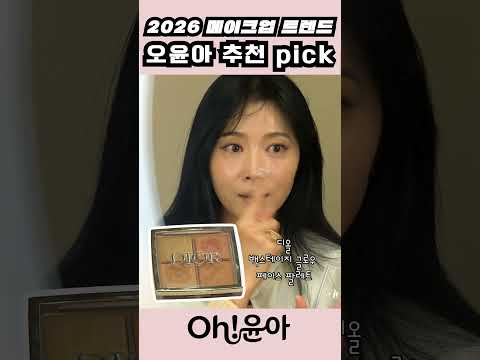 [Oh!윤아] 2026 메이크업 트렌드? 오윤아 추천 PICK? #오윤아 #2026메이크업 #메이크업트렌드 #내돈내산 #메이크업꿀팁 #샤넬 #디올 #웨이크메이크 #네이밍 #K뷰티 thumbnail