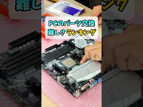 ゲーミングPCパーツ交換難易度ランキング #shorts thumbnail