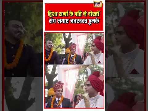 Twisha Sharma Case: ट्विशा शर्मा के पति ने दोस्तों संग लगाए जबरदस्त ठुमके #viralvideo #viralshorts thumbnail