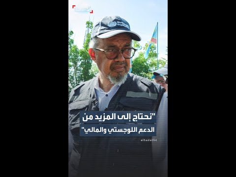 "الصحة العالمية": نحتاج إلى المزيد من الدعم اللوجستي والمالي لمواجهة تفشي فيروس إيبولا thumbnail