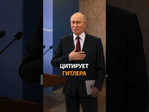 ПУТИН процитировал Гитлера, приписав его фразу Геббельсу thumbnail