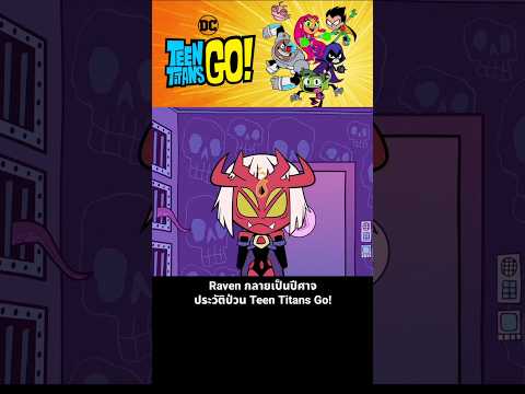 Raven กลายเป็นปีศาจ ประวัติป่วน Teen Titans Go! thumbnail