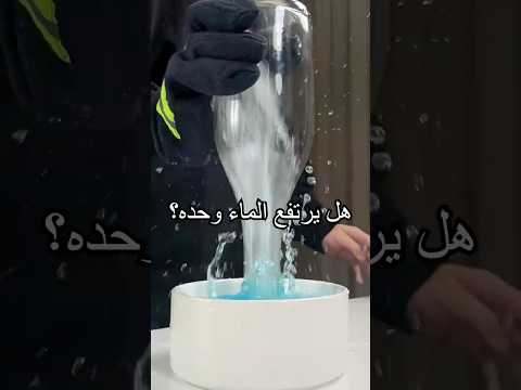 الماء يصعد وحده! هل رأيت ذلك؟#shorts #experiment  #miwuscience thumbnail