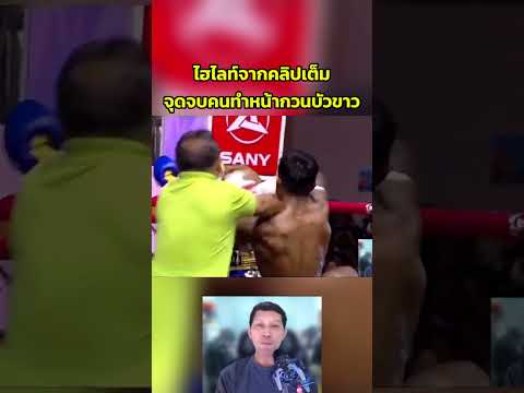 จุดจบคนทำหน้ากวนทรีน"บัวขาว" #มวยไทย #muaythai #coachcheirtv #มวยมันส์ #มวยน็อค #บัวขาว thumbnail