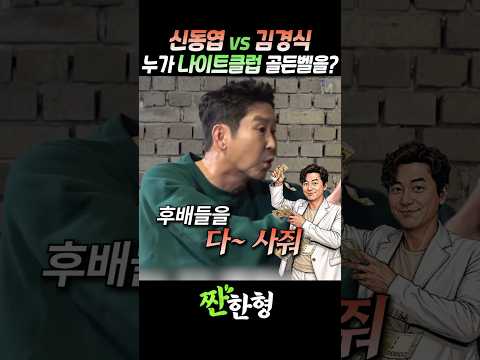 (?흥청망청) 김경식 vs 신동엽, "나이트클럽 골든벨"은 누가 울렸나? #짠한형 #신동엽 #이동우 #김경식 thumbnail