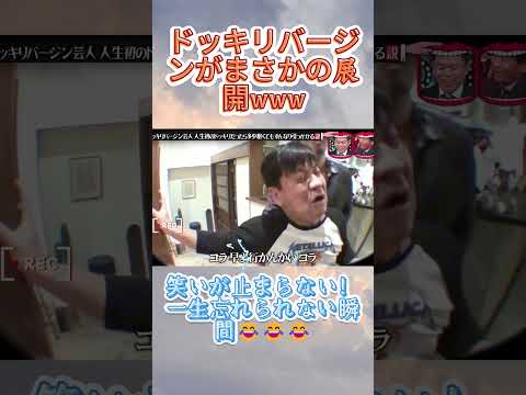 人生初のドッキリで引っかかる説! #水曜日のダウンタウン #ドッキリ #人生初 #爆笑 thumbnail
