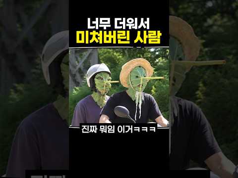 너무 더워서 미쳐버린 사람 thumbnail