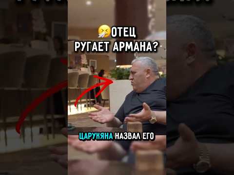 ?Отец Разозлился На Армана после поражения #ufc #царукян #чимаев thumbnail