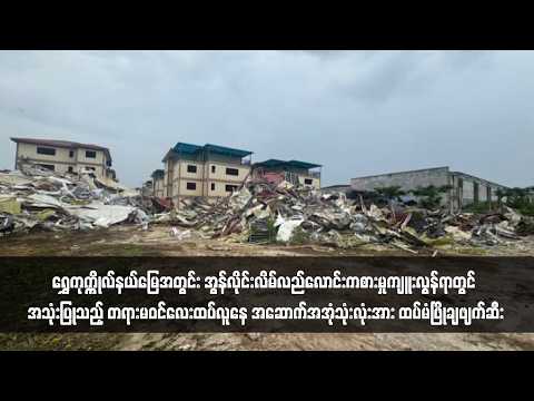 ရွှေ‌ကုက္ကိုလ်နယ်မြေအတွင်း အွန်လိုင်းလိမ်လည်လောင်းကစားမှုကျူးလွန်ရာတွင် အသုံးပြုသည့် တရားမဝင်လေးထပ် thumbnail