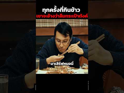 ทุกครั้งที่กินข้าวเขาจะอ้างว่าลืมกระเป๋าตังค์ #shorts thumbnail