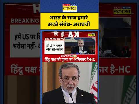 Iran Vs US News: भारत के साथ हमारे अच्छे संबंध- अराघची  #shorts #iran #iranvsusa #donaldtrump thumbnail