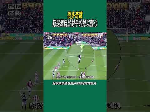 很多奇蹟，都是源自於對手的掉以輕心#體育#足球 thumbnail